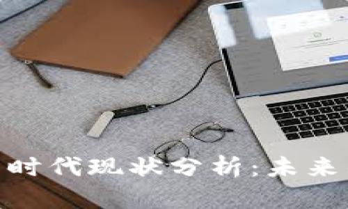 数字货币的时代现状分析:未来的金融革命