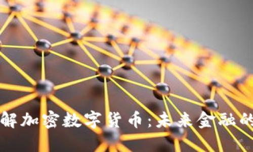 深入了解加密数字货币:未来金融的变革者