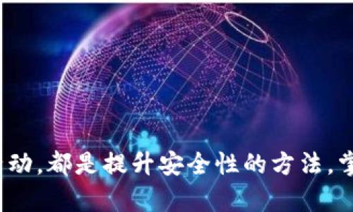   火币提币到B特派的全攻略：详细步骤与实用技巧 / 

 guanjianci 火币,提币,B特派,数字货币,交易所 /guanjianci 

概述
随着数字货币的流行，越来越多的用户开始尝试把他们的资产从一个交易所转移到另一个地方。火币作为一个知名的数字货币交易平台，提供了便捷的提币服务。而B特派则是一个受到很多用户欢迎的数字货币钱包和交易平台。在本文中，我们将详细介绍如何将资产从火币提币到B特派，并将与此相关的常见问题进行解答。

一、火币提币的基本步骤
首先，用户需要在火币平台上进行登录。登录之后，可以在界面的上方找到“资产”选项，点击进入资产管理页面。

在资产管理页面，用户可以看到他们的所有数字资产。接下来，用户需要选择要提币的数字货币，比如比特币（BTC）、以太坊（ETH）等。在选择目标数字货币的右侧，会有一个“提币”按钮，点击该按钮。

在提币页面，用户会看到以下几个重要信息：提币地址、提币数量、手续费等。用户需在此页面中输入B特派的钱包地址。正确的钱包地址是提币成功的重要保证。

值得注意的是，提币时需仔细核对输入的钱包地址，确保没有任何错误。同时，用户还需要选择提币的数量。火币会显示相应的手续费，用户在确认无误后可以点击“提交提币申请”。

一旦提交申请，火币会发送一封确认邮件到用户的注册邮箱，用户需打开邮件并确认提币请求。确认后，提币流程将开始，用户可以在“提币记录”中查看申请状态。提币状态通常会在几分钟到几小时之间完成，具体时间取决于网络的繁忙程度。

二、提币时的注意事项
提币时，用户需要注意以下几点：
ul
    listrong确认钱包地址：/strong提币的钱包地址必须是准确的，任何错误都将导致资金丢失。/li
    listrong选择合适的网络：/strong不同的数字货币可能使用不同的区块链网络，在提币时，确保选择正确的网络。/li
    listrong费用及限额：/strong了解提币的费用政策及每日交易的限额，避免因手续费问题而影响操作。/li
    listrong保护账户安全：/strong在提币前，确保您的火币账户和B特派账户的安全，定期更改密码并启用双重验证。/li
    listrong了解网络状况：/strong在进行提币前，了解当前网络状态，较大的区块链网络拥堵可能会影响提币速度。/li
/ul

三、如何安全地使用B特派
B特派作为数字货币钱包，用户必须采取必要的安全措施以确保资金的安全。以下是一些基本的安全建议：

ul
    listrong启用双重认证：/strong双重认证（2FA）是一种增加账户安全性的措施，用户可以通过手机短信、谷歌身份验证器等方式来增强安全设置。/li
    listrong定期更新密码：/strong确保您的B特派账户密码复杂且难以猜测，并定期更换密码来增加安全性。/li
    listrong注意钓鱼攻击：/strong注意来自看似官方的电子邮件或短信，不要轻易点击不明链接，确保您访问的都是官方渠道。/li
    listrong监控账户活动：/strong定期检查您的账户活动，如果发现任何异常交易，迅速采取措施。/li
    listrong备份私钥：/strong如使用热钱包，务必备份您的私钥或助记词，以防丢失访问权限。/li
/ul

四、可能遇到的常见问题
h41. 提币后未收到资金，怎么办？/h4
如果在提交提币申请后，长时间未在B特派钱包中看到资金，用户可以采取以下步骤：

首先，访问火币的提币记录，查看提币状态。如果状态显示为“已完成”，那么资金已经成功发送到指定的钱包地址。接下来，用户需要登录B特派，查看对应的交易历史，确认在网络区块链中是否出现此笔交易。这可以通过区块链浏览器来查询。

如果在火币提币记录显示为“成功”，但B特派显示没有到账，用户需要检查一下钱包地址的正确性。如果发现地址错误，大家需勇敢且及时地联系火币的客服寻求帮助。通常火币提供详细的客服渠道，用户可以通过邮件、客服热线等进行联系。

另一种可能性是提币遭遇网络问题，如区块链网络拥堵。此种情况下，用户需要耐心等候，资金一般会在一段时间后到账。可以通过相关链上数据查询工具，查看提币交易的确认情况。

h42. 提币过程中遇到手续费过高，如何处理？/h4
手续费是数字货币交易中不可避免的一部分。用户在提币之前可以根据当前网络状况，考虑选择不同的提币时间，以期望获得较低手续费的提币体验。

很多交易所提供的手续费是基于网络拥堵程度，用户在高峰期提币自然会遇到较高的费用。用户可以在非高峰期进行提币，比如在周末或凌晨时段。

另外，用户还可以关注交易所的公告，有时火币会针对特定数字货币的提币手续费进行优惠活动，抓住这些机会能够节省成本。

此外，如果想要更低的手续费，用户可以考虑将数字资产换成手续费相对低的货币进行提币，如选择提币至支持上述高费率资产的其他交易所。

h43. 火币与B特派之间的交易速度比较如何？/h4
火币和B特派之间的交易速度通常会受到网络情况、提币时段、数字货币的类型等多重因素的影响。一般来说，火币的内部分账处理速度较快，但在提现到外部钱包时则会受限于区块链网络的确认时间。

例如，比特币的区块确认时间大约为10分钟，但如果网络繁忙，确认时间可能会延长。而B特派作为一个钱包，接收过程中的确认也会受到区块链本身的限制。

总的来说，在网络正常情况下，火币提币到B特派的速度通常较快，但用户需关注提币时段的网络状态，以便获得最佳体验。

h44. 如果我忘记了提币的密码，除了恢复还有其他解决办法吗？/h4
许多情况下，忘记提币的密码会导致提币无法完成，用户应及时采取措施 recuperação。

通过电子邮件或手机恢复功能，很多交易所提供忘记密码的功能，用户可以重置账户的身份。另外，确保在恢复时使用与账户一致的邮箱及手机，操作过程需小心谨慎。

如果恢复失败，用户可能需要与火币客服联系，提供身份确认，客服将协助用户进行密码重置。

h45. 如何提高提币的成功率？/h4
提币的成功率可以通过遵循下面几条建议来提高：

ul
    listrong仔细检查钱包地址：/strong确保提币地址绝对无误，是防止资金丢失的第一步。/li
    listrong选择合适数量和类型：/strong某些数字资产在规定数量下才能免收手续费，用户应提前了解相关条件。/li
    listrong在适当时间进行提币：/strong选择币价相对稳定、网络不繁忙的时段进行提币，通常可以提高成功率。/li
    listrong注意手续费：/strong了解目前的交易手续费，选择合适的借助于转账工具以减少提币开销。/li
/ul

总结
顺利将资金提币到B特派，需要用户在火币平台上熟练掌握提币的基本步骤和注意事项。安全是首要任务，执行双重验证、定期更改密码、关注账户活动，都是提升安全性的方法。掌握了相关知识后，用户可以更加自信地进行数字货币操作，为自己带来更多收益。希望本文能为您提供全面的参考和帮助。