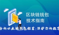 最安全的以太坊钱包推荐：保护你的数字资产
