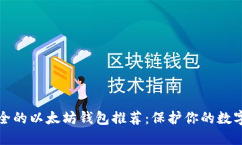 最安全的以太坊钱包推荐:保护你的数字资产