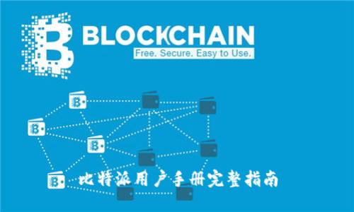 比特派用户手册完整指南