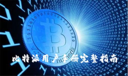 比特派用户手册完整指南