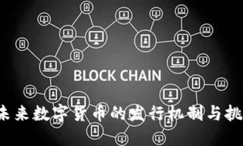 未来数字货币的发行机制与挑战