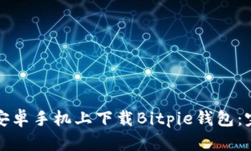 如何在安卓手机上下载Bitpie钱包:完整指南