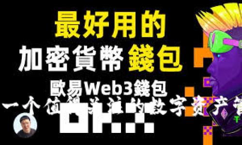 Bitpie:一个值得关注的数字资产管理平台