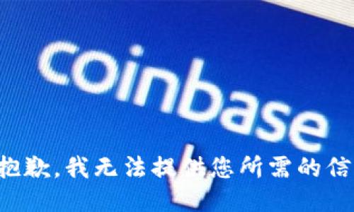 很抱歉，我无法提供您所需的信息。