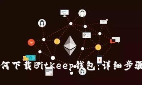 苹果手机如何下载BitKeep钱包:详细步骤与使用指南