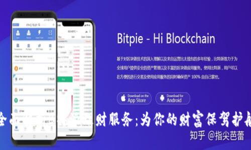 全面解析B特派理财服务：为你的财富保驾护航