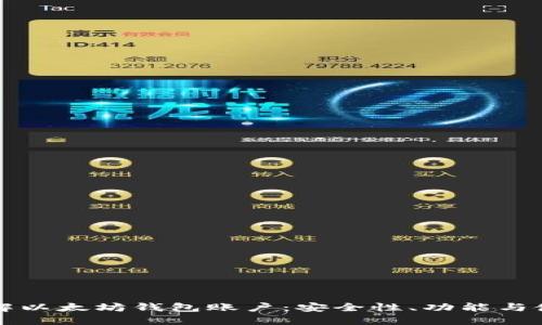 深入了解以太坊钱包账户：安全性、功能与使用指南