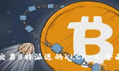 如何交易B特派送的KLCK-8:全面指南