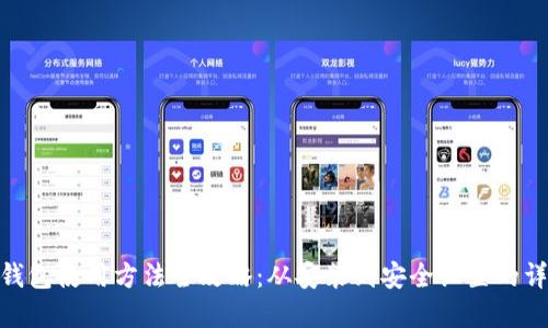 Bitpie钱包使用方法全攻略:从安装到安全设置的详细教程