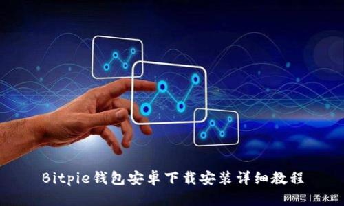 Bitpie钱包安卓下载安装详细教程