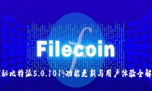 探秘比特派5.0.101:功能更新与用户体验全解析