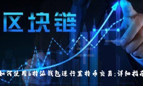 如何使用b特派钱包进行莱特币交易：详细指南
