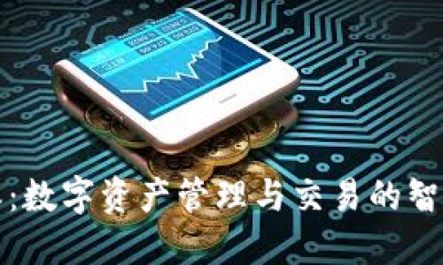 比特派:数字资产管理与交易的智能选择