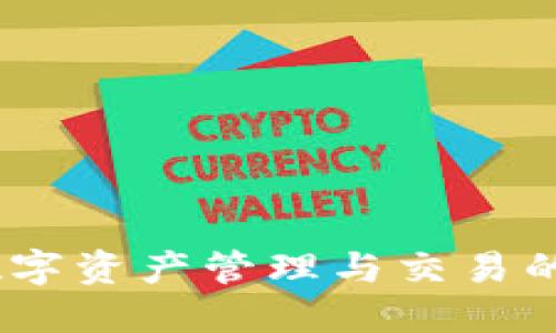 比特派:数字资产管理与交易的智能选择