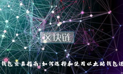 以太坊钱包交易指南:如何选择和使用以太坊钱包进行交易