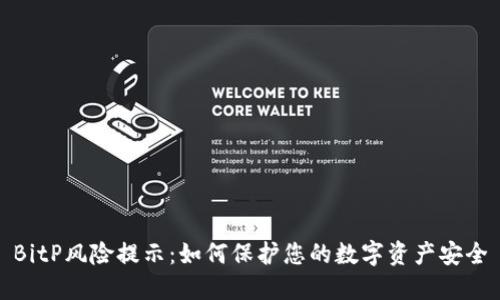 BitP风险提示:如何保护您的数字资产安全