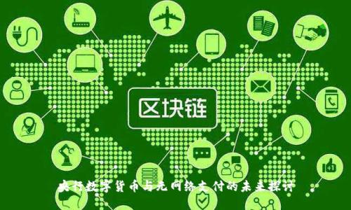 央行数字货币与无网络支付的未来探讨
