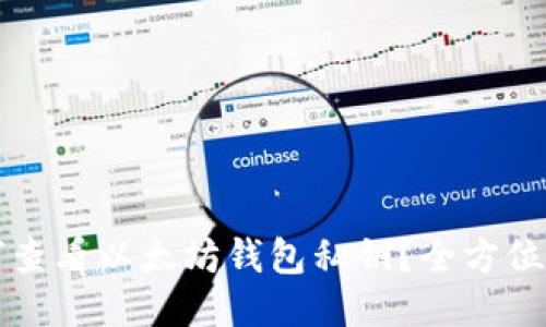 如何查看以太坊钱包私钥?全方位指南