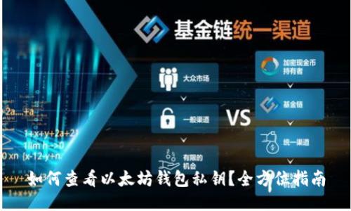 如何查看以太坊钱包私钥?全方位指南