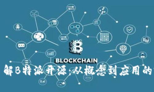 全方位了解B特派开源:从概念到应用的完整指南