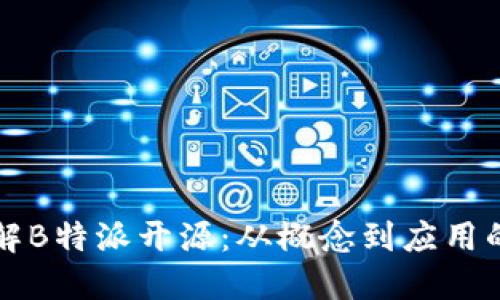 全方位了解B特派开源:从概念到应用的完整指南