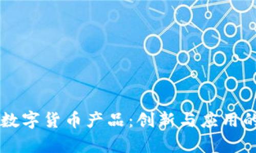 中科金财数字货币产品:创新与应用的前沿探索