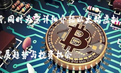 由于篇幅限制,我将提供和关键词,同时为您详细介绍以太坊虚拟钱包走势的内容框架与部分内容。
以太坊虚拟钱包走势分析:未来发展趋势与投资机会