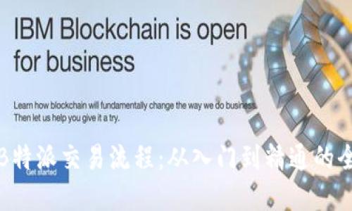 详解B特派交易流程:从入门到精通的全攻略