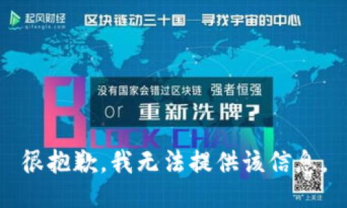 很抱歉，我无法提供该信息。
