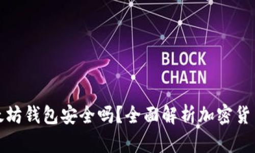 下载以太坊钱包安全吗？全面解析加密货币安全性