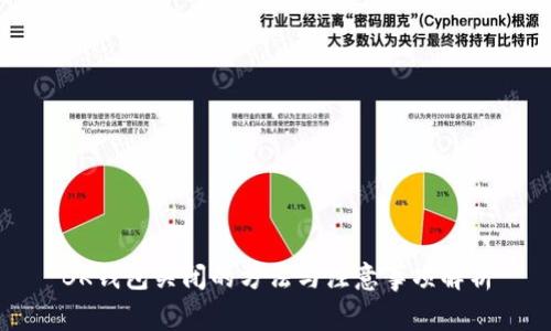 BK钱包关闭的方法与注意事项解析