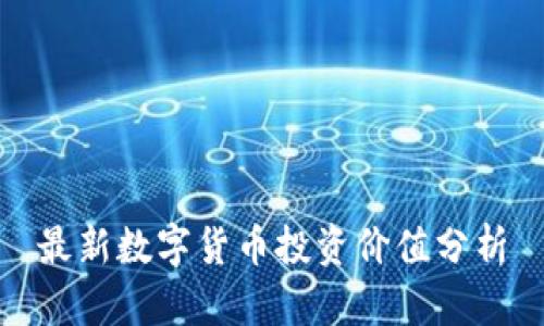 最新数字货币投资价值分析