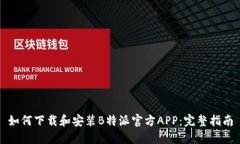 如何下载和安装B特派官方APP：完整指南