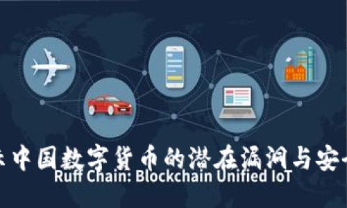: 揭示中国数字货币的潜在漏洞与安全隐患