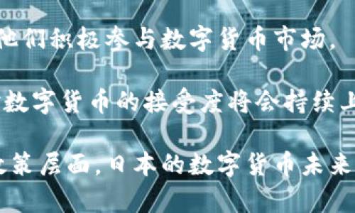 深入了解日本数字货币牌照制度/
日本, 数字货币, 牌照, 加密货币, 监管/guanjianci

数字货币作为一种新兴的金融产品，在全球范围内受到了越来越多的关注。随着技术的进步和人们对在线交易的认知提升，数字货币的应用也越来越广泛。日本作为全球数字经济的重要参与者，尤其在区块链和加密货币的监管方面走在前列。本文将深入探讨日本的数字货币牌照制度，包括其背景、类型、申请流程、法规以及市场影响。同时，我们也会解答读者可能会关心的相关问题。

日本数字货币的背景
日本在数字货币领域的起步相对较早，早在2014年，日本最大的比特币交易所Mt. Gox因黑客攻击而破产，这一事件让政府意识到监管的重要性。由此，日本金融厅(FSA)开始对数字货币的监管展开研究并逐步建立起相应的法规体系。

在2017年，日本政府正式承认比特币及其他数字货币为合法支付方式，成为世界上第一个将虚拟货币合法化的国家。这一决定不仅促进了国内数字货币市场的发展，也吸引了大量海外投资者和企业进入日本。

日本数字货币牌照的类型
日本的数字货币牌照主要分为两种类型：虚拟货币交易所注册和虚拟货币钱包服务提供商注册。每种牌照都有其特定的申请条件和监管要求。

1. **虚拟货币交易所注册**：这一类型的牌照是针对交易平台的，允许企业以合规的方式进行加密货币的买卖。注册交易所需要提供系统安全性、资金管理以及用户信息保护等方面的详细计划。

2. **虚拟货币钱包服务提供商注册**：这一牌照主要适用于开发和提供数字货币钱包的企业。相关企业需要确保用户的数字资产安全，并实施一定的防范措施来防止欺诈和盗窃。

申请数字货币牌照的流程
申请日本数字货币牌照的流程相对严格，主要包括以下几个步骤：

1. **提交申请材料**：企业需要向日本金融厅提交包括公司注册、营业模式、技术架构、风险控制及反洗钱措施等详细资料。此外，企业的管理团队及其资质也将受到审核。

2. **接受审核**：金融厅会对提交的材料进行审查，评估企业的合规性与安全性。同时，金融厅也会根据企业的实际运营对其进行实地检查。

3. **获得牌照**：在审核通过后，企业将获得相应的数字货币牌照，此后可以合规地进行数字货币相关业务。

日本数字货币的监管法规
日本的数字货币牌照制度主要受以下法规的影响：

1. **支付服务法**：该法律对虚拟货币的定义、分类及其使用进行了详细说明。同时，法律规定了虚拟货币交易所和钱包服务提供商的合规性要求。

2. **反洗钱法**：为防止洗钱和其他金融犯罪，日本要求所有数字货币交易所和服务提供商都必须执行严格的客户身份识别程序，他们需要对用户的身份进行验证，并及时报告可疑交易情况。

日本数字货币市场的影响
数字货币牌照制度的实施对日本市场产生了深远的影响：

1. **促进市场发展**：合规的数字货币交易所与服务提供商不断增加，为投资者提供了安全、透明的交易环境，进而吸引了越来越多的市场参与者。

2. **提高投资者信心**：在清晰的监管框架内，投资者对数字货币的信心有所提升，许多机构投资者开始考虑将数字资产纳入其投资组合。

3. **吸引国际企业**：日本的数字货币牌照制度相对规范，这吸引了许多国际企业进入日本市场，有助于推动当地的科技创新和金融发展。

相关问题探讨
1. 日本数字货币牌照的申请难度如何？
日本数字货币牌照的申请难度较大，主要体现在以下几个方面：

首先，申请企业需要提交大量的材料，包括公司背景、业务模式、财务报告等，要求相对严格。此外，金融厅对企业的管理团队、技术能力和风险控制措施也有较高的要求。企业需要确保其系统的安全性，并能够有效管理用户资金。

其次，企业需要具备清晰的合规意识，遵循相关法律法规。金融厅在审核的过程中，能够要求企业提供解释或补充信息，对不符合要求的申请者会进行拒绝。

最后，申请的流程较为复杂，从提交材料到获得牌照可能需要几个月的时间。这个过程不仅需要企业具备足够的耐心，而且还要做好各种应对准备。因此，许多企业选择与专业的法律顾问或咨询公司合作，以提高申请的成功率。

2. 日本数字货币的安全性如何保障？
安全性是数字货币交易所和钱包服务提供商最为关注的一个问题。日本的监管机构对这一点亦非常重视，实施了一系列措施以保障数字资产的安全性：

首先，所有获得牌照的交易所都必须具备安全性高的技术方案。包括合规的系统架构、数据加密技术以及防止网络攻击的措施等。此外，金融厅定期会对交易所的安全性进行审查，并要求交易所提交定期的安全报告。

其次，日本的反洗钱法要求交易所和钱包服务提供商及时监测可疑交易，以防止洗钱和其他金融犯罪。此外，企业需要实施严格的客户身份识别程序（KYC），确保所有交易者都是合法合规的用户。

最后，日本市场上出现了一些保险服务，专门为数字货币交易所提供资金安全保障。这些保险机制为用户提供了一定的信心，减轻了用户因交易所破产或网络攻击而可能遭受的损失。

3. 如何看待日本数字货币的未来发展？
日本数字货币的未来发展可以从多个角度进行分析：

首先，随着技术的不断进步，数字货币的使用场景将会越来越广泛。除了作为支付工具外，数字货币还可以与其他金融产品结合形成新的投资模式，比如资产证券化、去中心化金融（DeFi）等，这些将进一步推动数字货币市场的成熟与发展。

其次，国际层面的协作也将推动日本数字货币市场的发展。目前，国际社会对数字货币的监管逐渐趋同，各国监管标准在一定程度上相互借鉴。这将使国际投资者更容易进入日本市场，进一步加速数字货币的普及。

此外，日本政府对区块链技术及数字货币的支持力度也在不断加大，定期会发布政策鼓励新技术的研发与应用，这为企业提供了良好的发展环境。

4. 日本是否需要更严格的数字货币监管？
在日本的数字货币发展过程中，监管是一个不可忽视的话题。现行的监管框架在一定程度上保护了投资者的利益，但也存在着需要改进的地方：

首先，整体市场的透明度仍然不足，部分企业存在操作不规范的现象。更严格的监管可能会要求企业提供更多的透明信息，从而提高市场的信任度。

其次，随着技术的迅速发展，新兴的金融产品不断涌现，现有的监管政策可能无法及时适应市场的变化。这就要求监管机构能够与时俱进，采用更灵活的监管手段，以应对市场的新挑战。

然而，过于严格的监管可能会抑制创新。因此，平衡监管和市场自由，是日本在未来数字货币发展中需要解决的问题。

5. 大众对日本数字货币的接受度如何？
日本公众对数字货币的接受度相对较高，这从多个方面得以体现：

首先，日本在传统文化上具有较强的创新意识，人们对新技术持开放态度。随着数字货币的普及，越来越多的商家开始接受比特币等数字货币作为支付方式，提升了大众的接受度。

其次，媒体与社交网络对数字货币的推广和讨论使得更多的人对其产生了好奇心，对于投资、使用数字货币的尝试热情高涨。同时，政府的合法化立法更增强了公众的信心，促使他们积极参与数字货币市场。

最后，数字货币的技术特点，例如快速交易和较低的交易成本，确实为现代生活提供了便利，使得公众乐于接受这一新兴的金融工具。未来，随着相关技术和服务的进一步，人们对数字货币的接受度将会持续上涨。

综上所述，日本的数字货币牌照制度在全球范围内处于领先地位。它不仅推动了国内市场的发展，也为其他国家的数字货币监管提供了可借鉴的经验。无论是在技术、市场还是政策层面，日本的数字货币未来都将充满潜力。