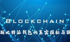 如何辨别比特派钱包的真实图标与假冒图标