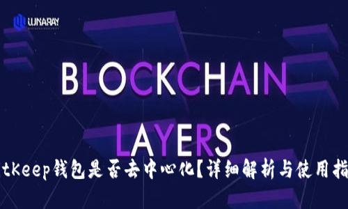 BitKeep钱包是否去中心化？详细解析与使用指南