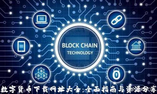 
数字货币下载网址大全：全面指南与资源分享
