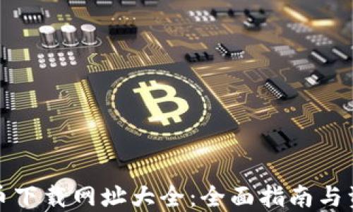 
数字货币下载网址大全：全面指南与资源分享