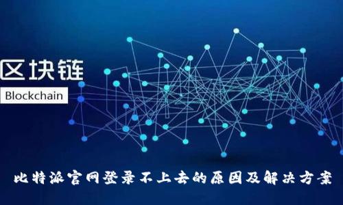 比特派官网登录不上去的原因及解决方案