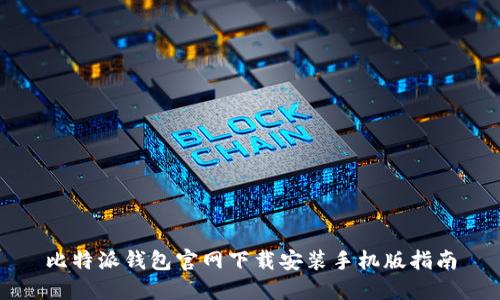 比特派钱包官网下载安装手机版指南