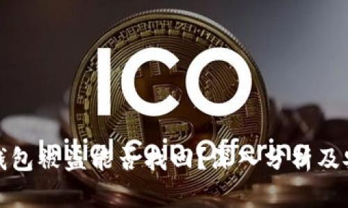 比特派钱包被盗能否找回？深入分析及安全建议