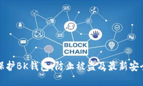如何保护BK钱包，防止被盗及最新安全动态