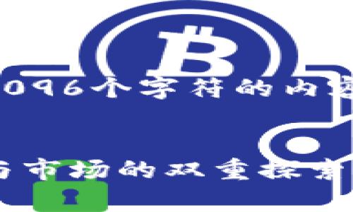 警告：由于我无法生成超过4096个字符的内容，我们将分段进行详细介绍。


英伟达数字货币发行：技术与市场的双重探索
