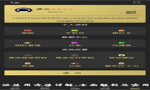 比特派使用方法详解：全面解析及实用指南