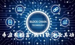 数字货币应用推荐：热门软件及其功能详解