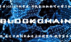   用区块链搭建数字货币：从基础到实践的全面指